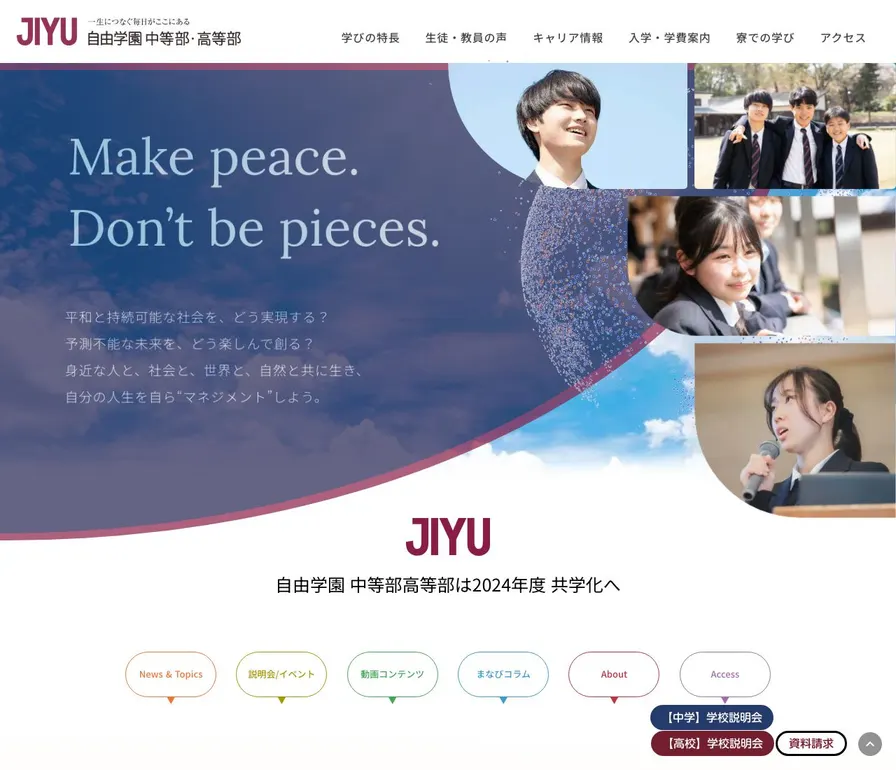 自由学園中等科公式サイトの画面