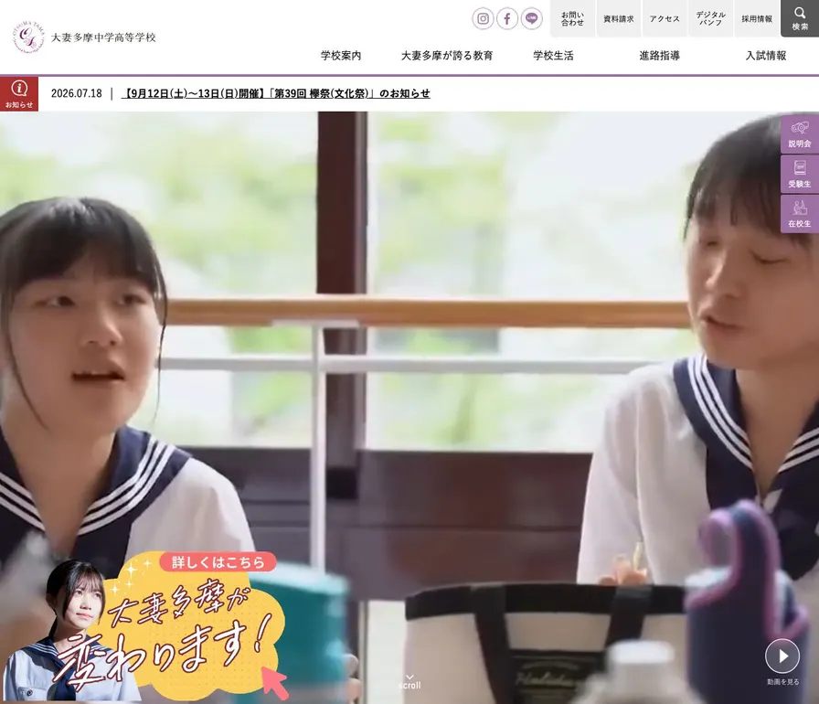 大妻多摩中学校公式サイトの画面