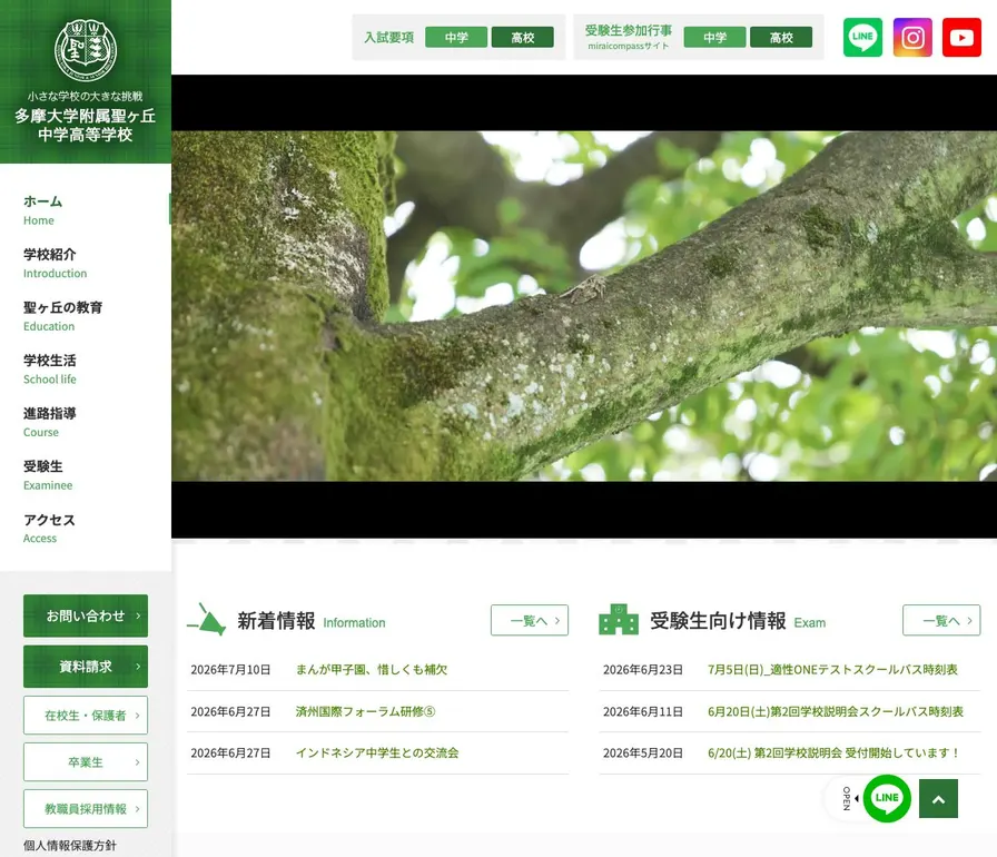 多摩大学附属聖ヶ丘中学校公式サイトの画面