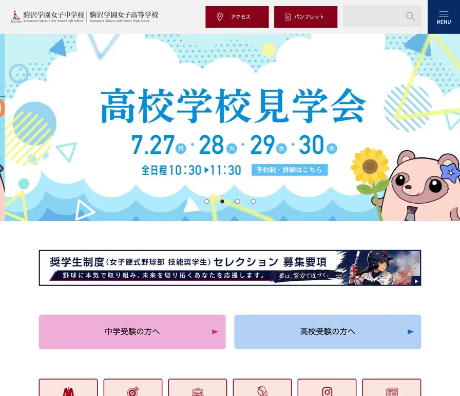 駒沢学園女子中学校公式サイトの画面