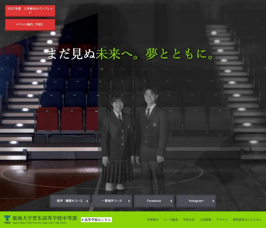 東海大学菅生高等学校中等部公式サイトの画面