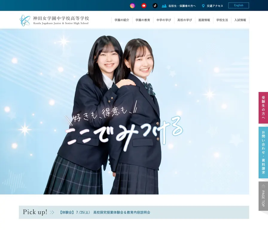 神田女学園中学校公式サイトの画面