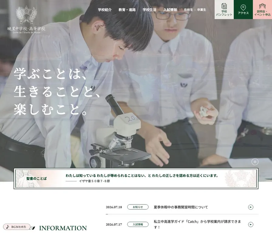 暁星中学校公式サイトの画面