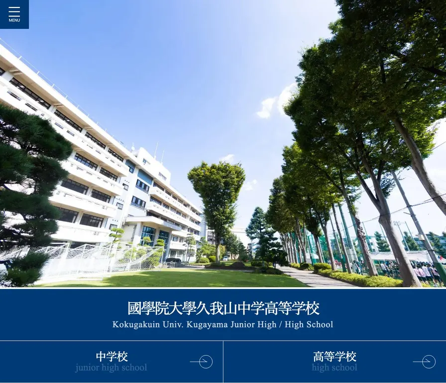 国学院大学久我山中学校公式サイトの画面