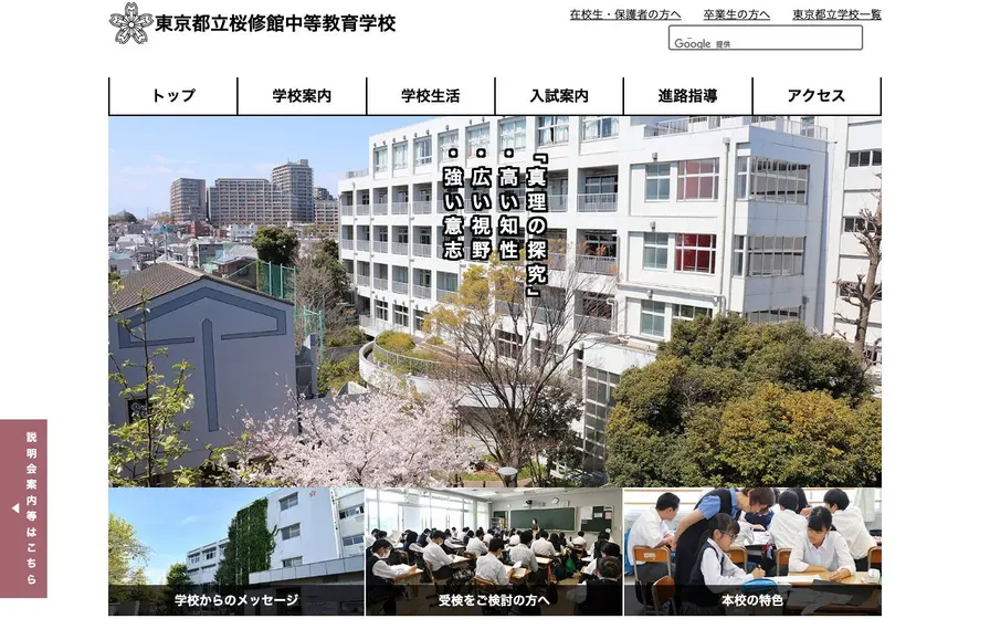 桜修館中等教育学校公式サイトの画面