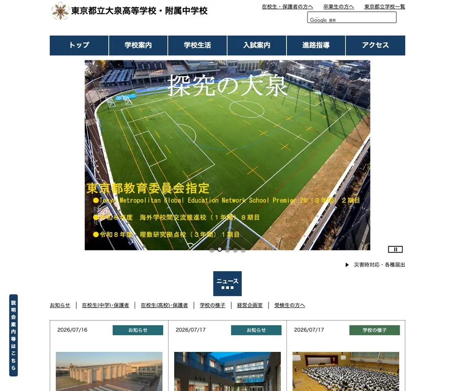 大泉高等学校附属中学校公式サイトの画面