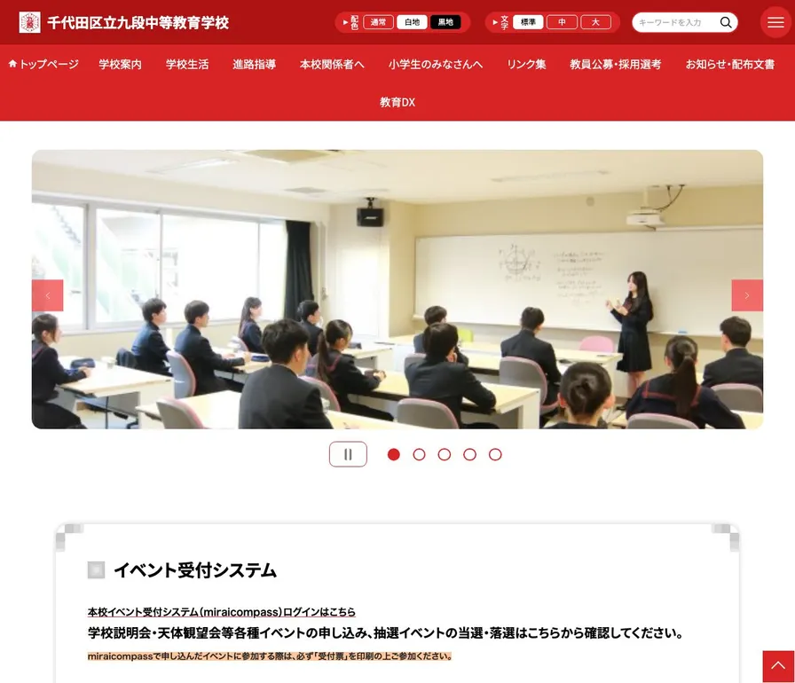 千代田区立九段中等教育学校公式サイトの画面