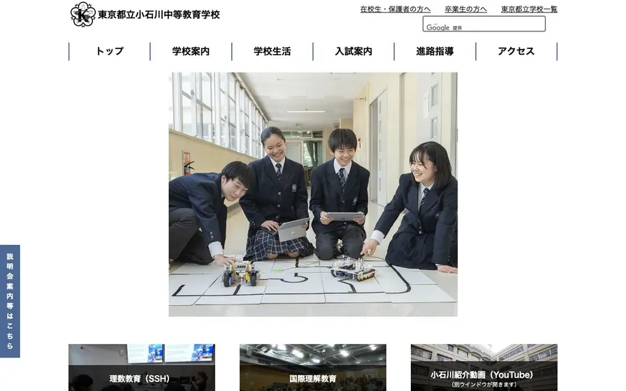 小石川中等教育学校公式サイトの画面