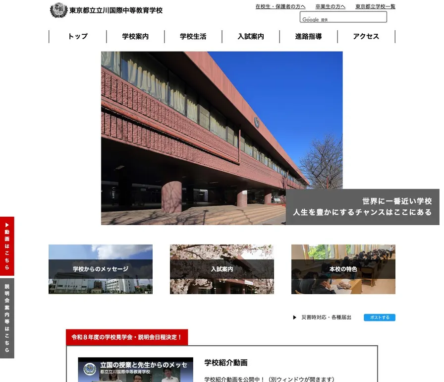 立川国際中等教育学校公式サイトの画面