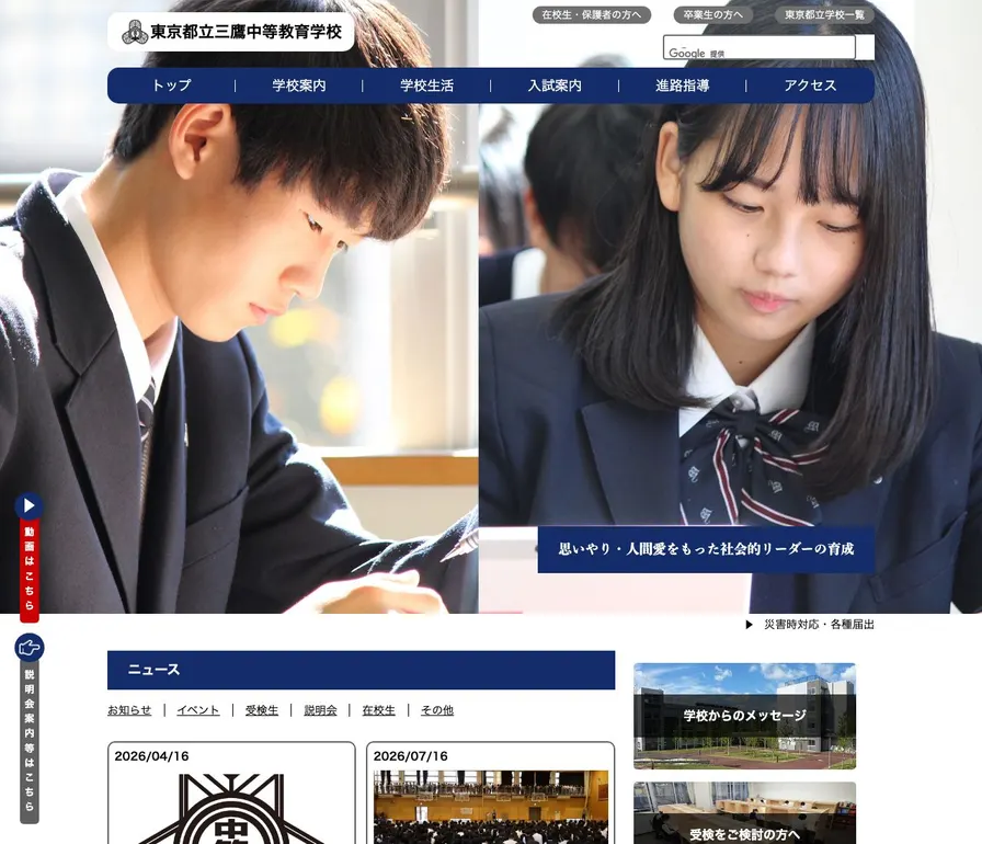 三鷹中等教育学校公式サイトの画面