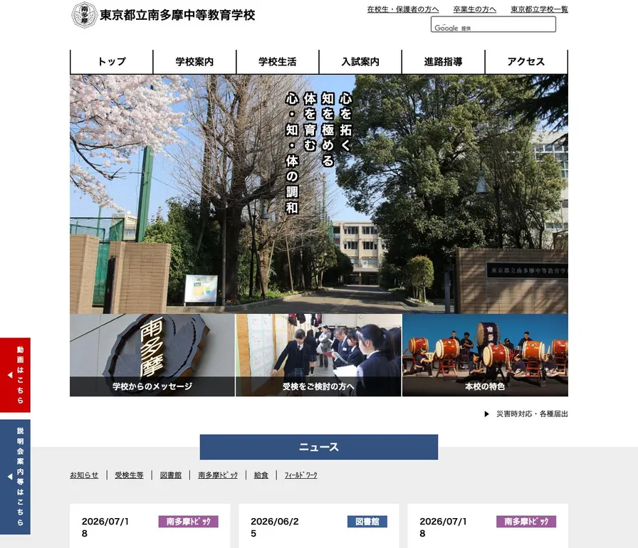 南多摩中等教育学校公式サイトの画面