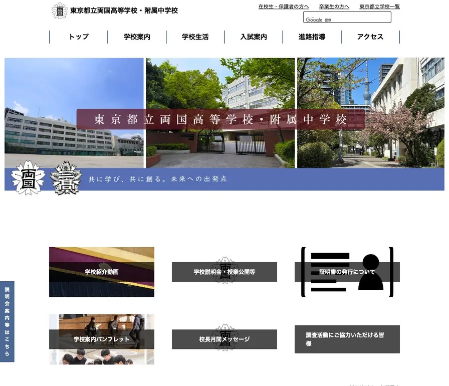両国高等学校附属中学校公式サイトの画面