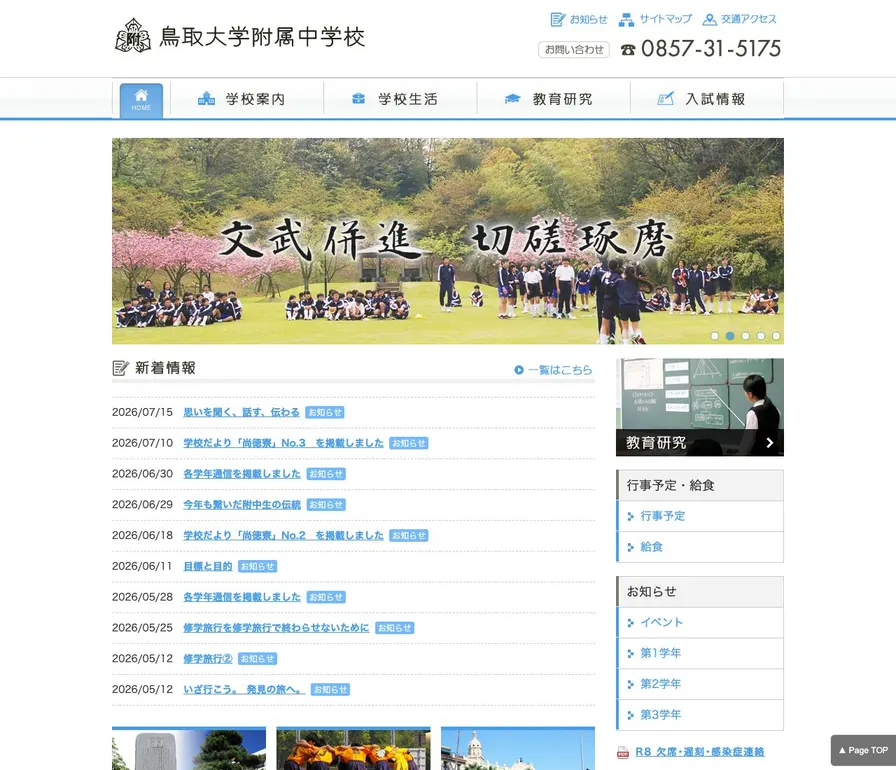 鳥取大学附属中学校公式サイトの画面