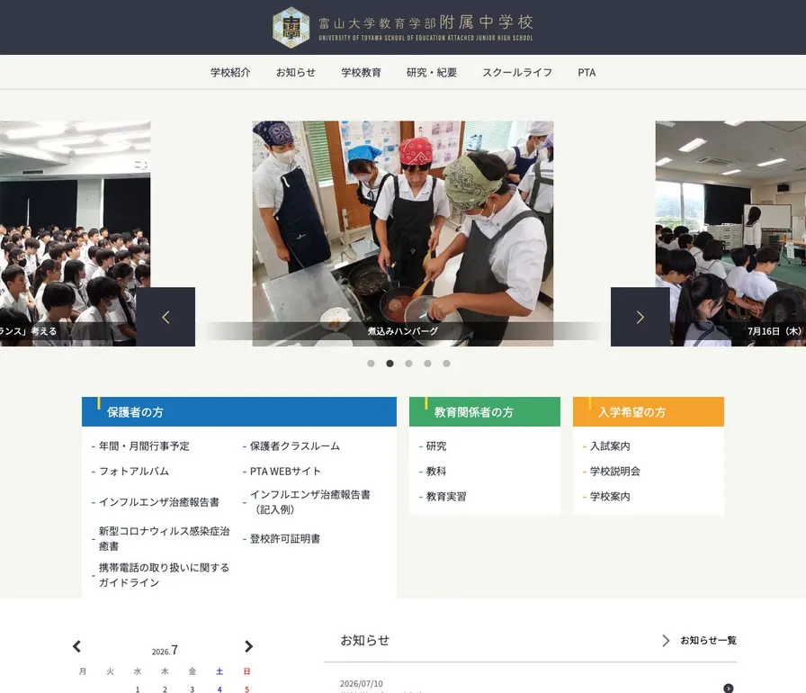 富山大学教育学部附属中学校公式サイトの画面