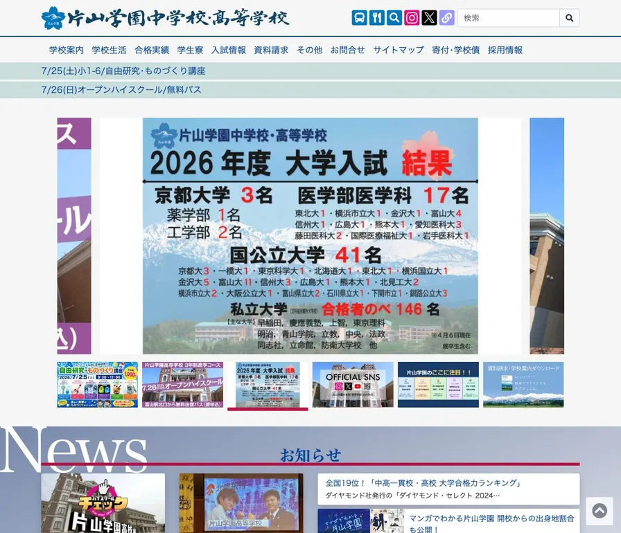片山学園中学校公式サイトの画面