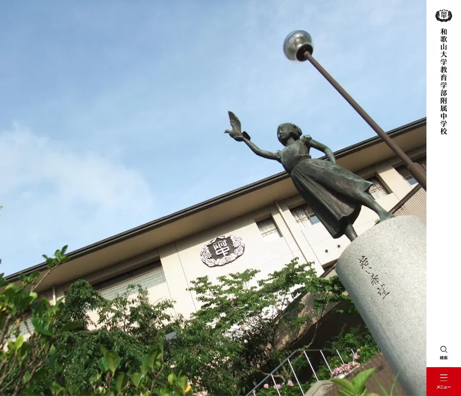 和歌山大学教育学部附属中学校公式サイトの画面