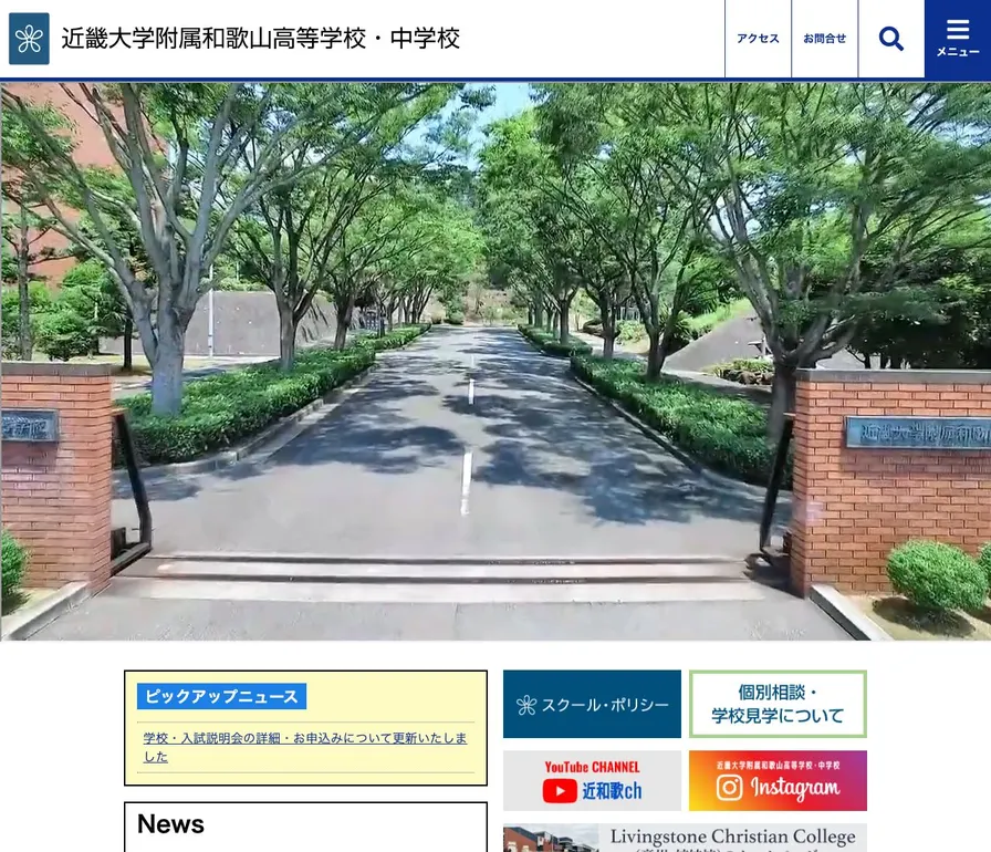 近畿大学附属和歌山中学校公式サイトの画面