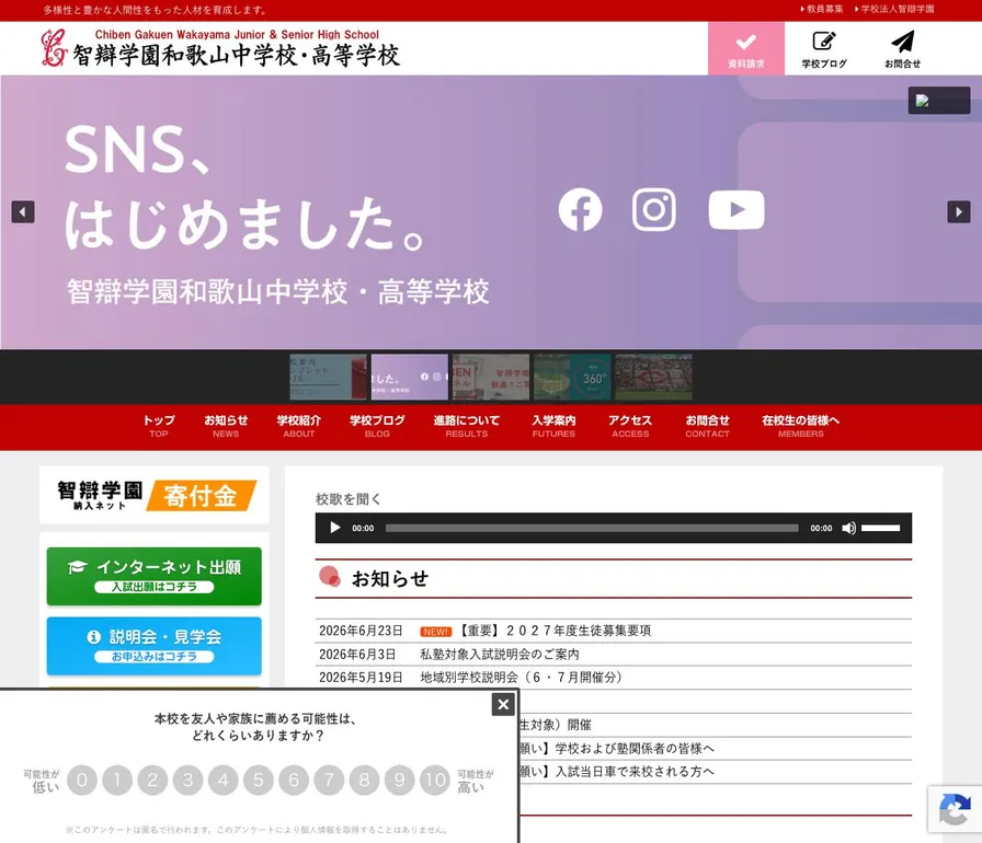 智辯学園和歌山中学校公式サイトの画面