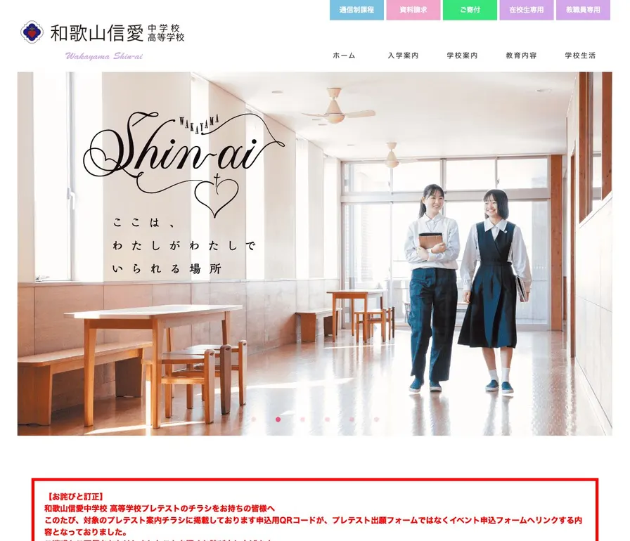 和歌山信愛中学校公式サイトの画面