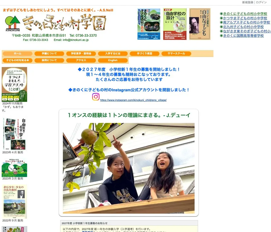 きのくに子どもの村中学校公式サイトの画面