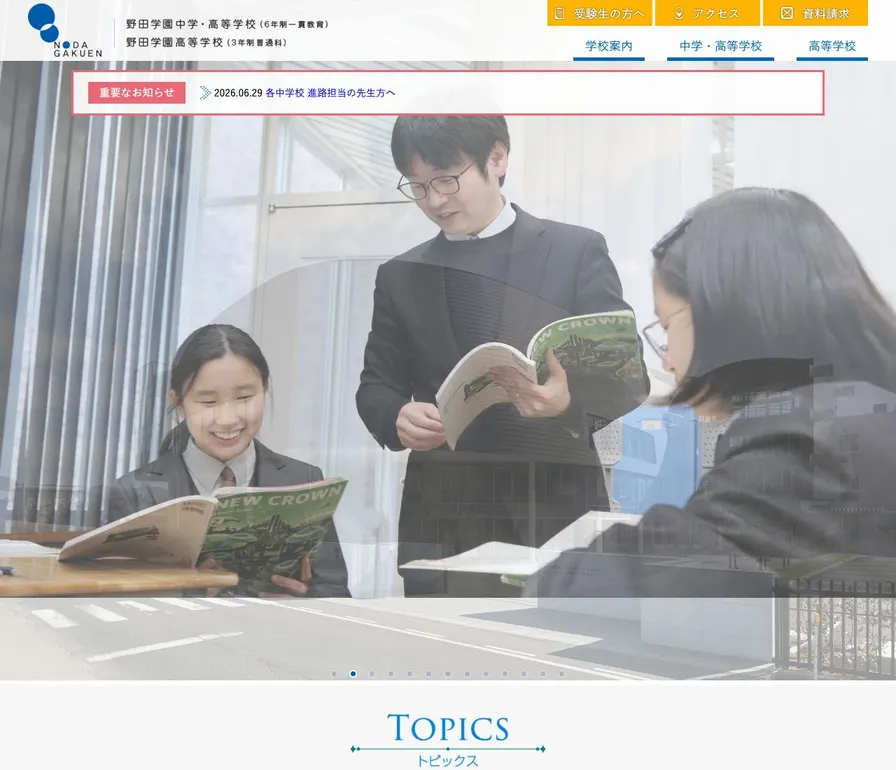 野田学園中学校公式サイトの画面