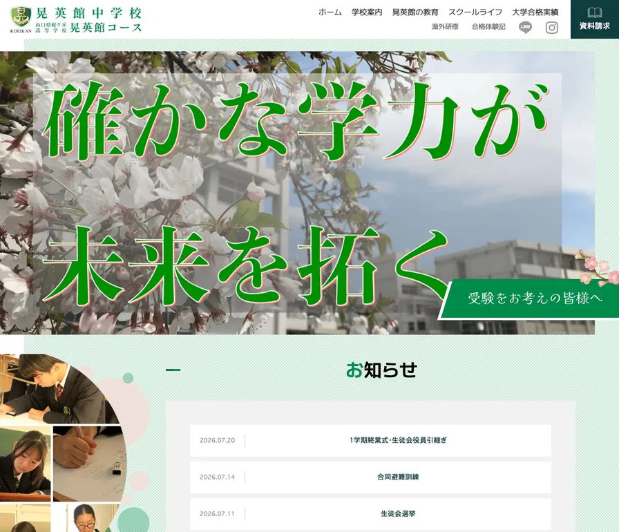 晃英館中学校公式サイトの画面