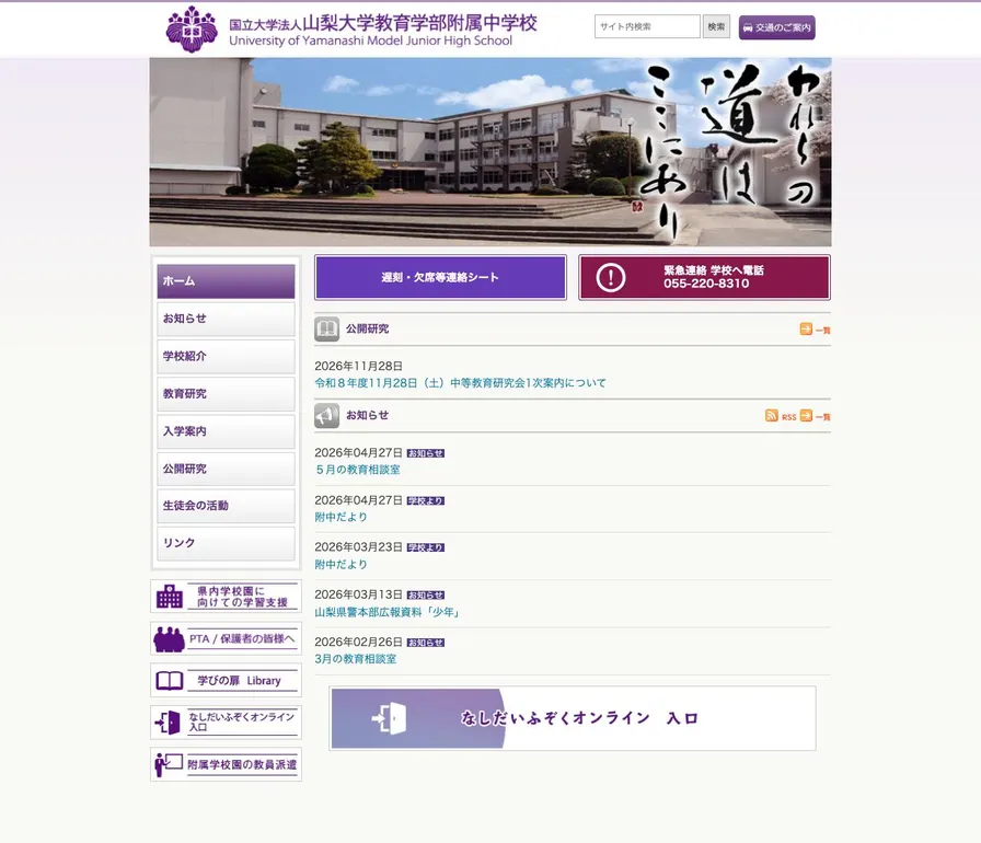 山梨大学教育学部附属中学校公式サイトの画面