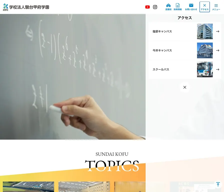 駿台甲府中学校公式サイトの画面
