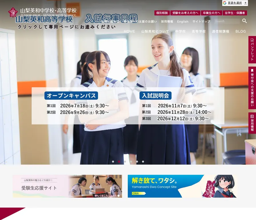 山梨英和中学校公式サイトの画面