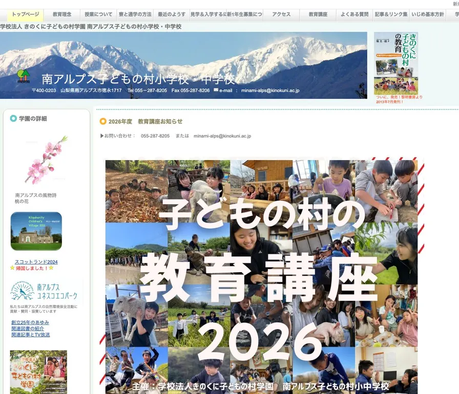 南アルプス子どもの村中学校公式サイトの画面