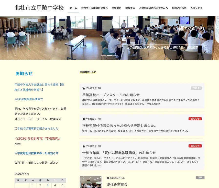 北杜市立甲陵公式サイトの画面