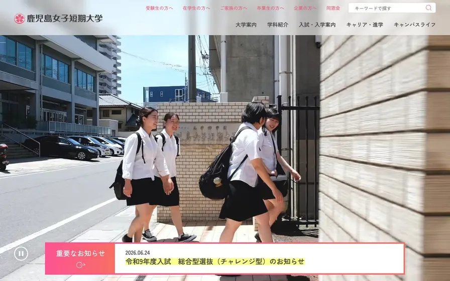 鹿児島女子短期大学公式サイトの画面