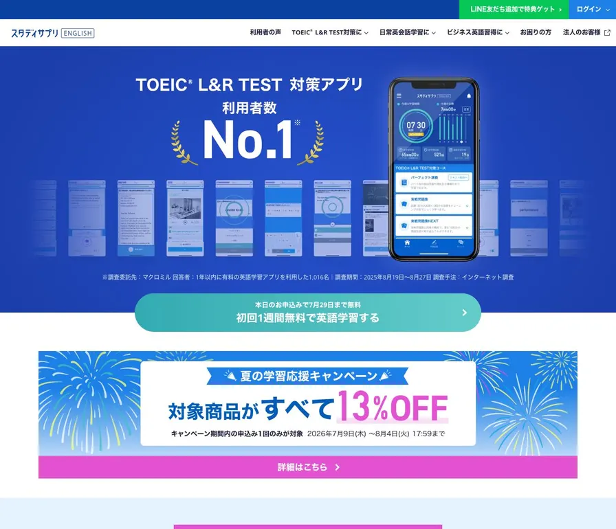 スタディサプリENGLISH(TOEIC対策コース)公式サイトの画面