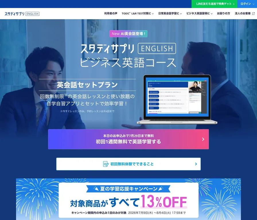 スタディサプリEnglish ビジネス英語コース公式サイトの画面