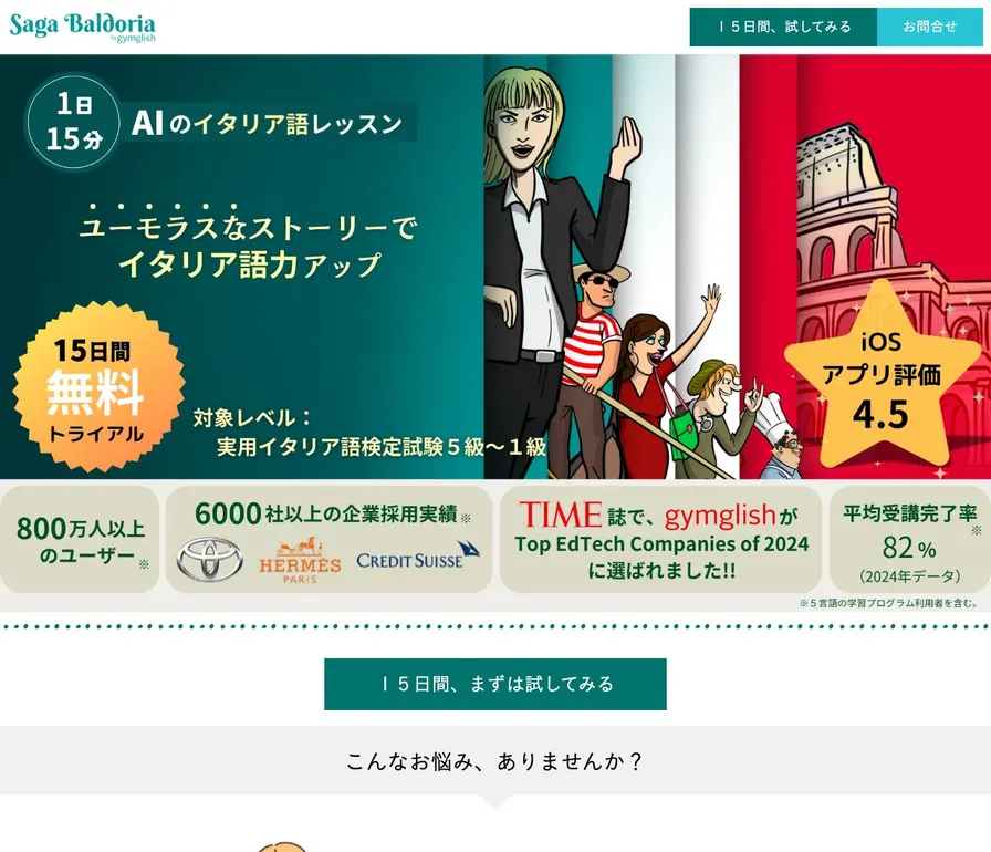 Saga Baldoria イタリア語学習公式サイトの画面