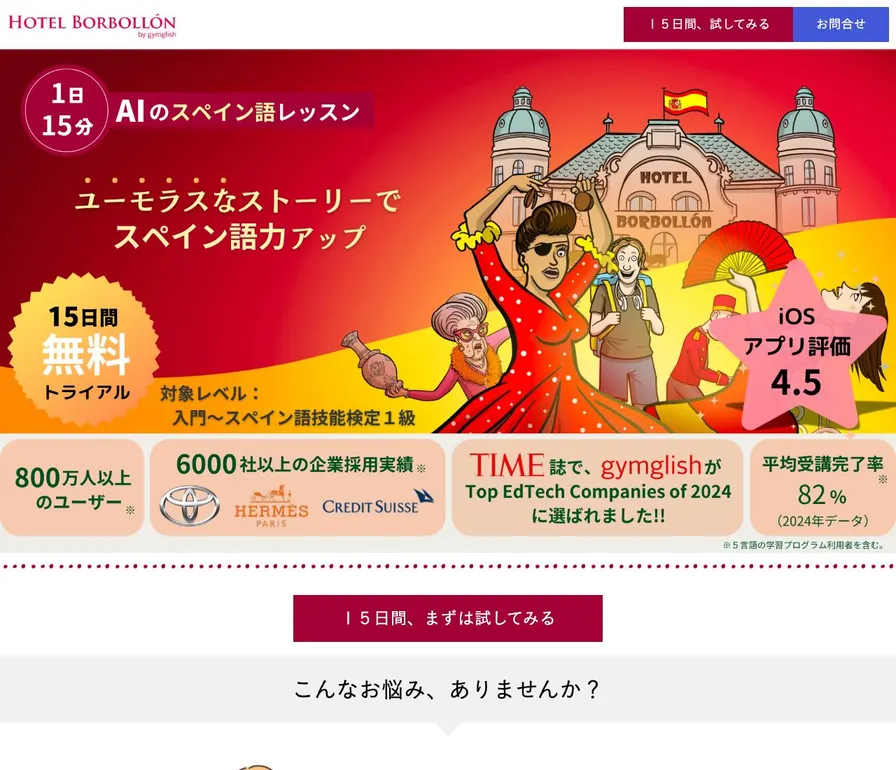 Hotel Borbollon スペイン語学習公式サイトの画面
