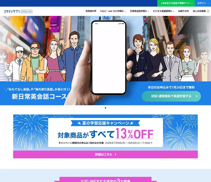 スタディサプリENGLISH公式サイトの画面