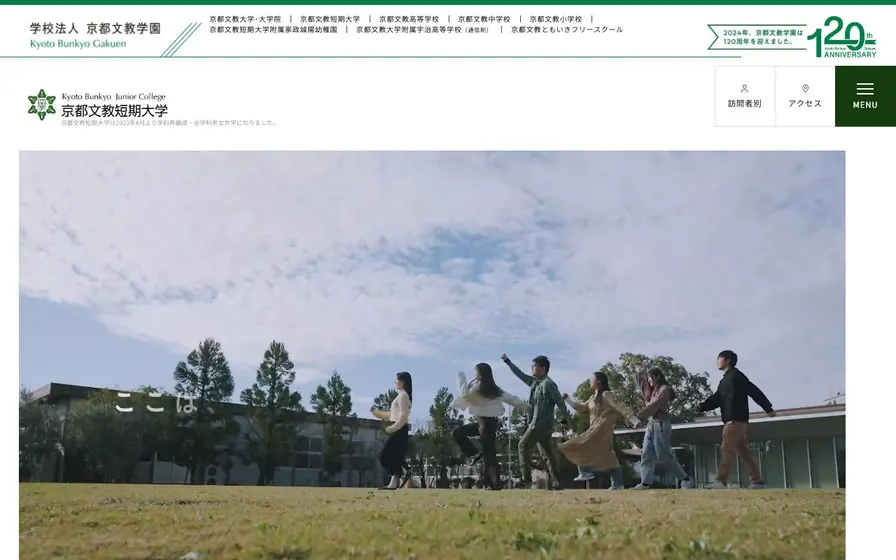 京都文教短期大学公式サイトの画面