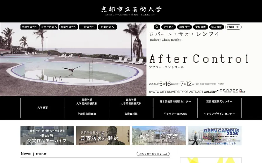 京都市立芸術大学公式サイトの画面