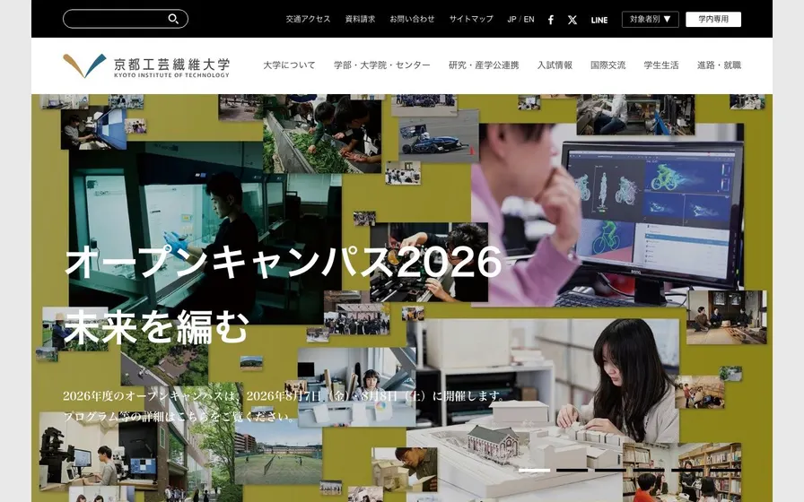 京都工芸繊維大学公式サイトの画面