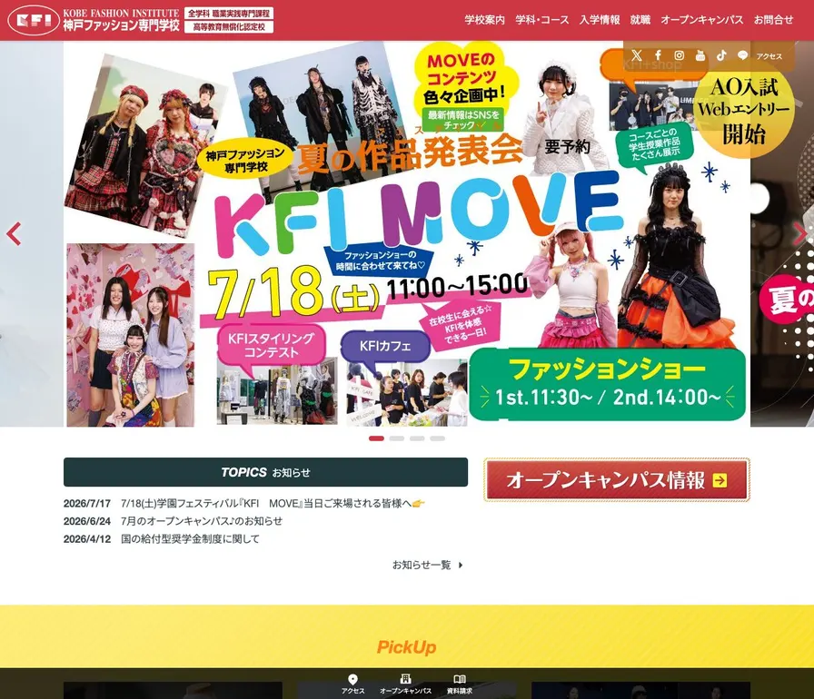 神戸ファッション専門学校公式サイトの画面