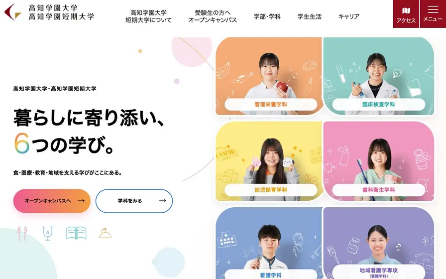 高知学園短期大学公式サイトの画面