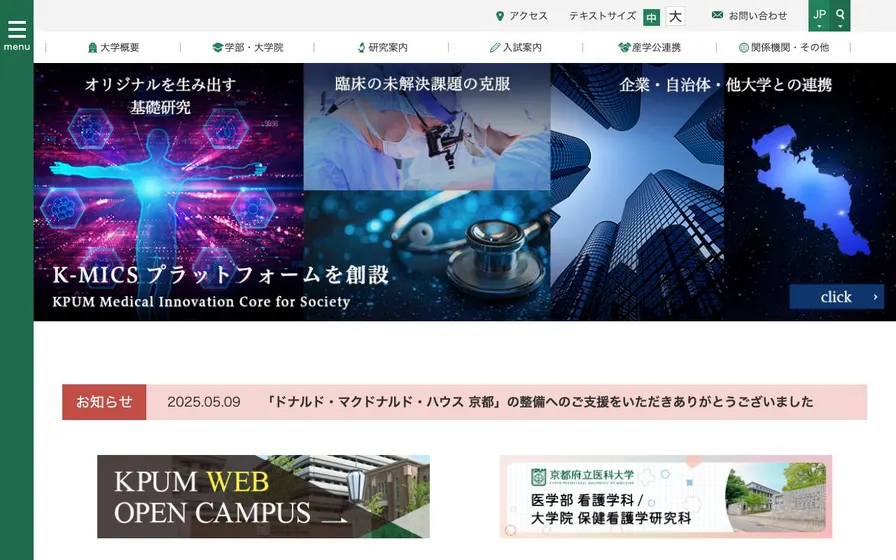 京都府立医科大学公式サイトの画面
