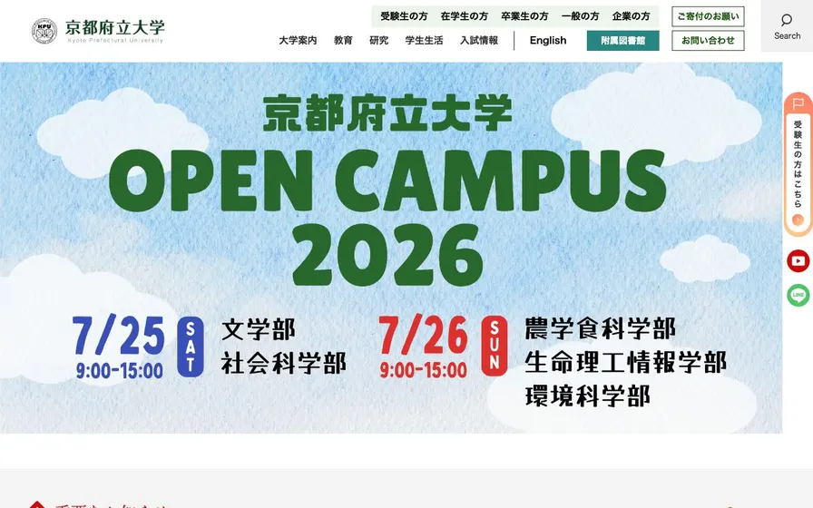 京都府立大学公式サイトの画面