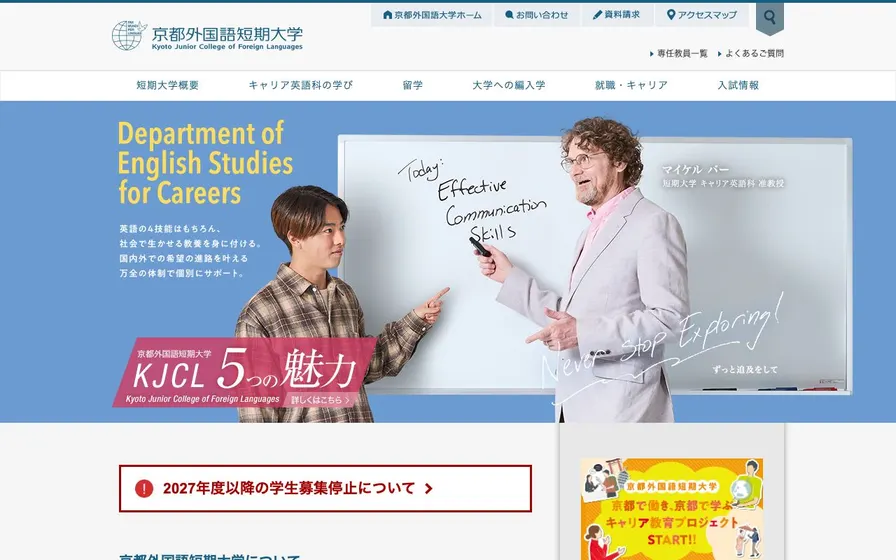 京都外国語短期大学公式サイトの画面