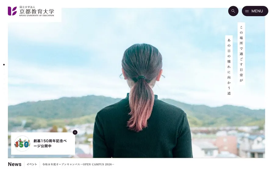 京都教育大学公式サイトの画面