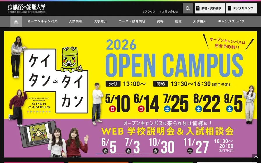 京都経済短期大学公式サイトの画面