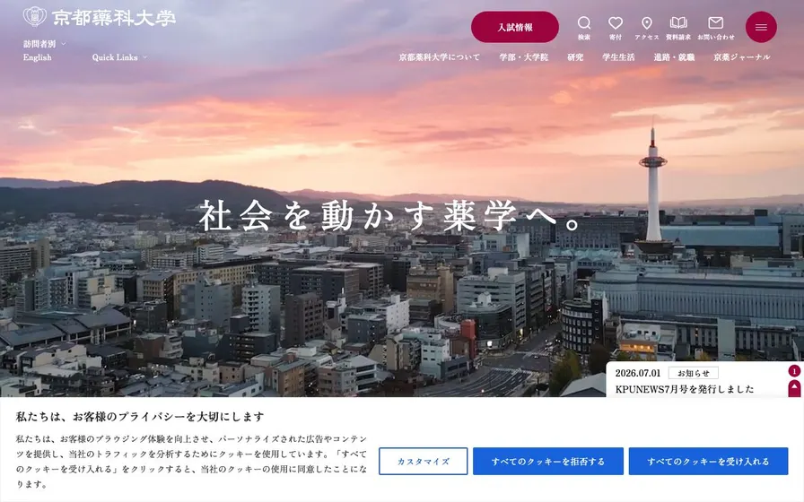 京都薬科大学公式サイトの画面