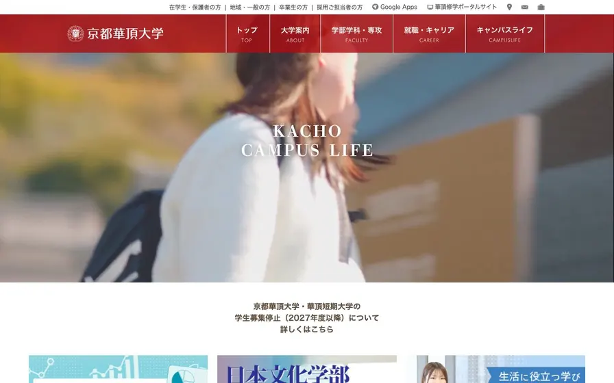 京都華頂大学公式サイトの画面