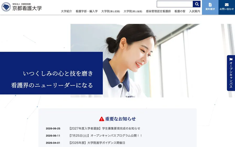 京都看護大学公式サイトの画面